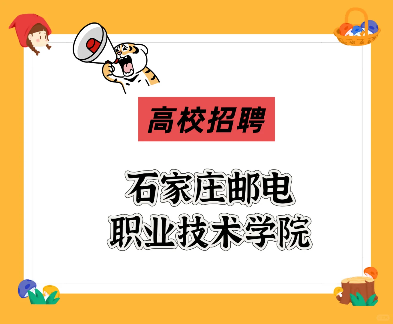 硕博有岗！学校喊你上班啦🥳