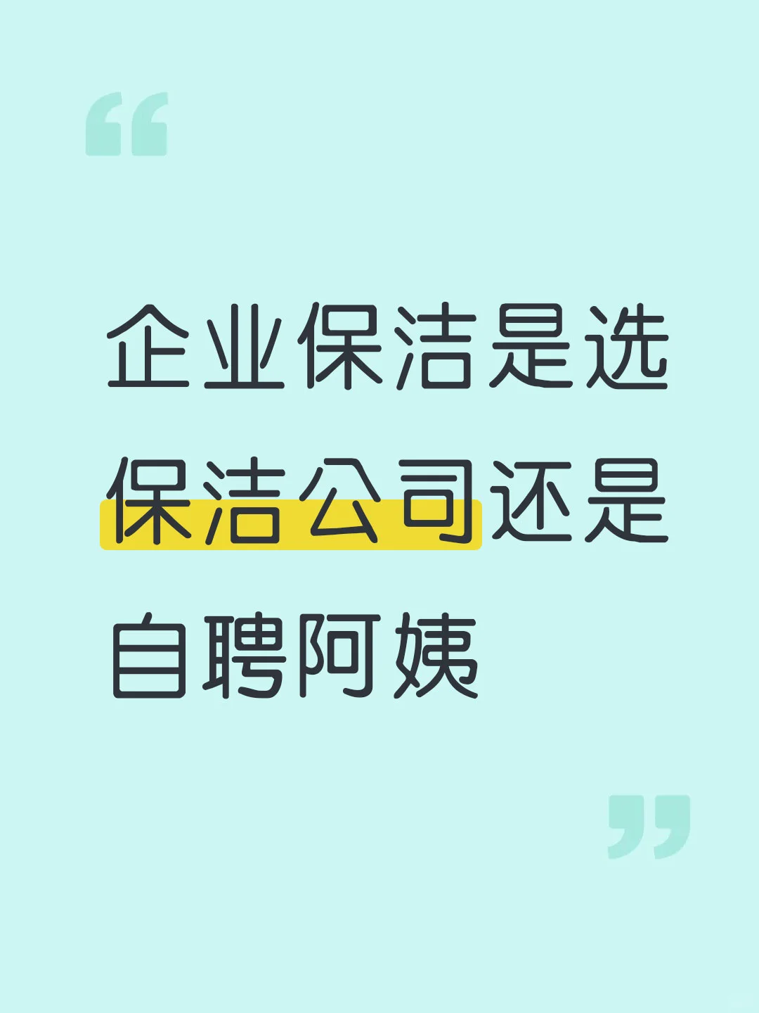 企业保洁是选保洁公司还是自聘阿姨？