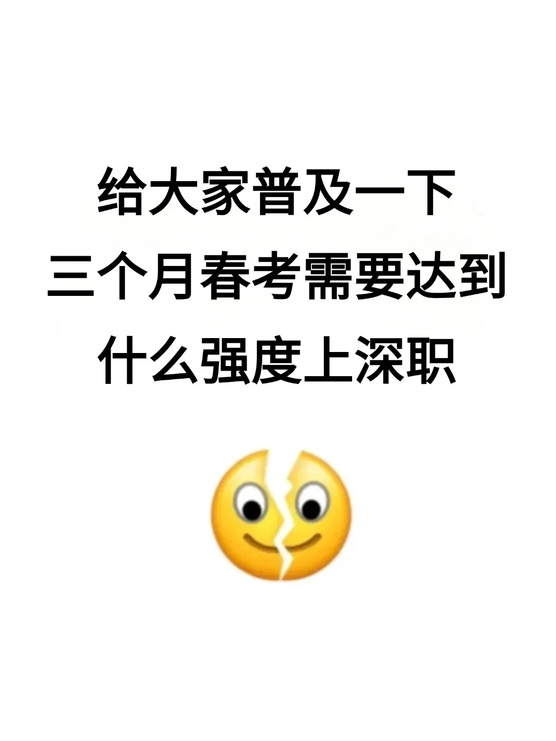 给大家普及下三个月春考考上深职是什么强度