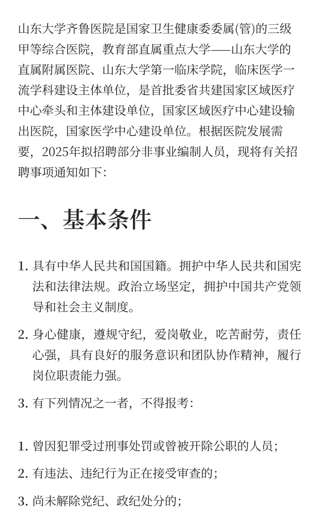 鲁职招聘速递：山东大学齐鲁医院招聘公告