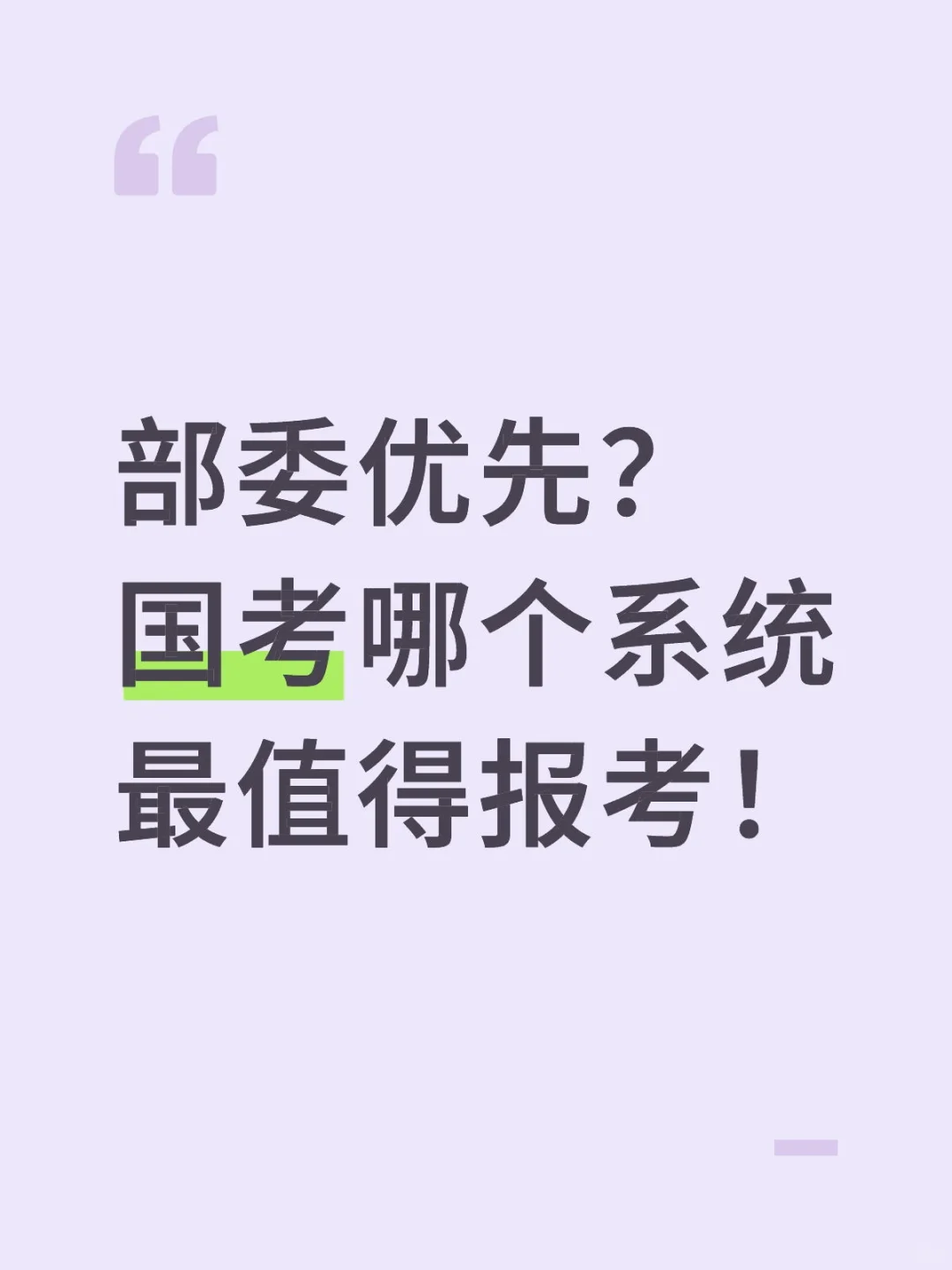 部委优先？国考哪个系统最值得报考！