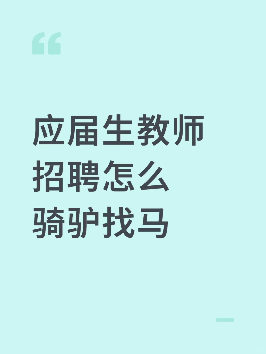 求助！应届生教师招聘怎么骑驴找马