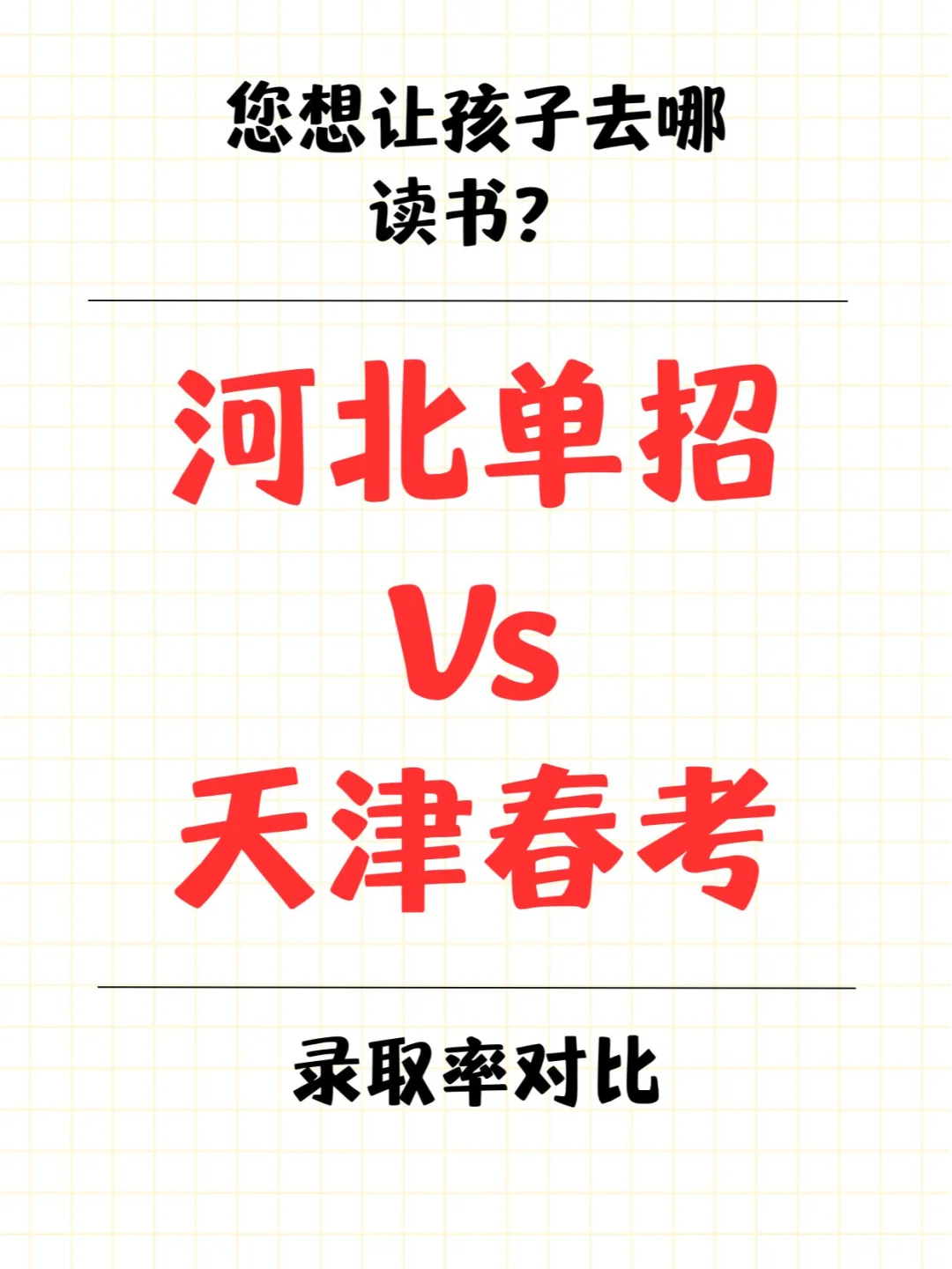 天津春考相较于河北单招有哪些不同？