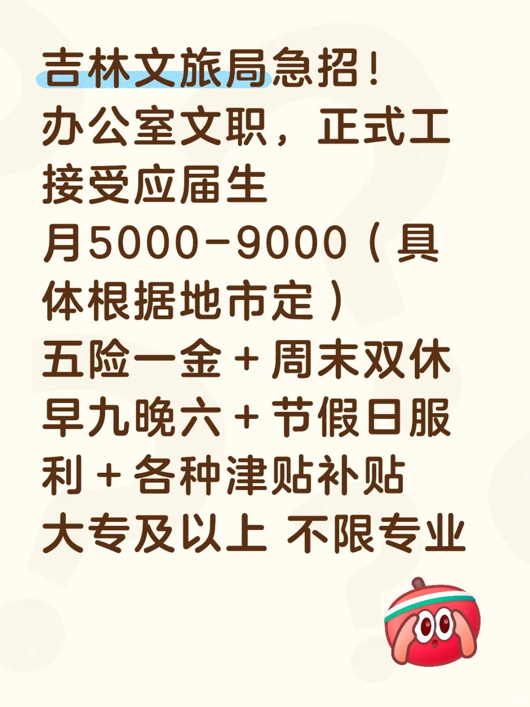 吉林文旅局，有愿意来的嘛