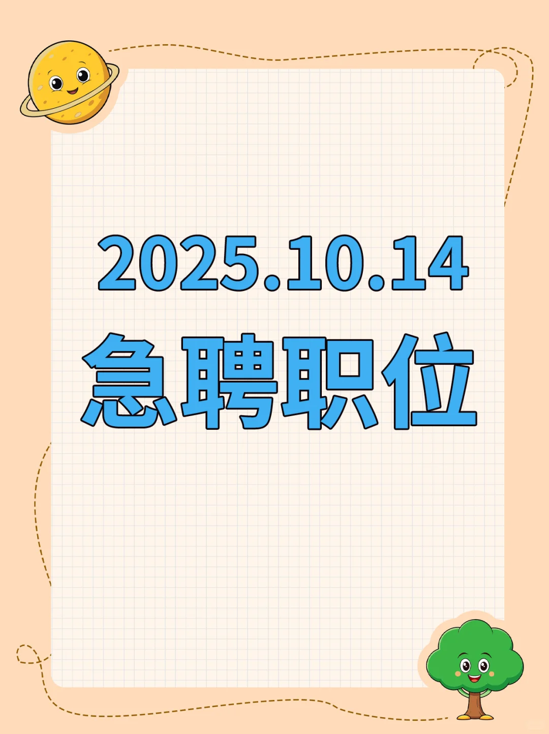 2025.10.14急聘职位来咯～