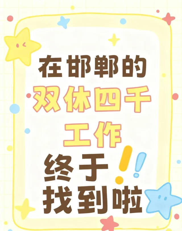 在邯郸的双休四千工作 终于找到啦🌟