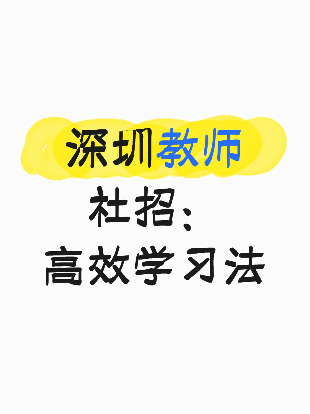 深圳教师社招： 高效学习法