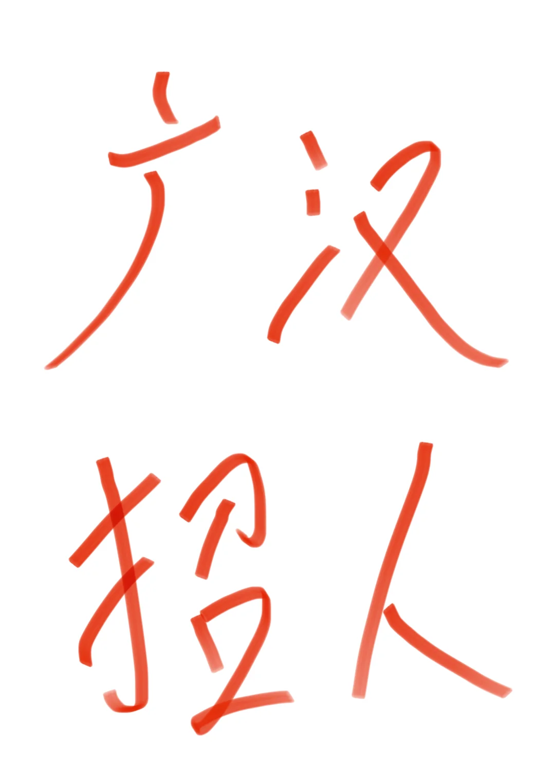 广汉招人，直播带货，接受无经验