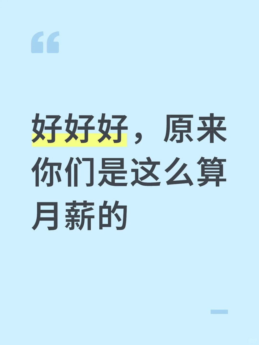 晒月薪的看看就得了 没什么好焦虑的