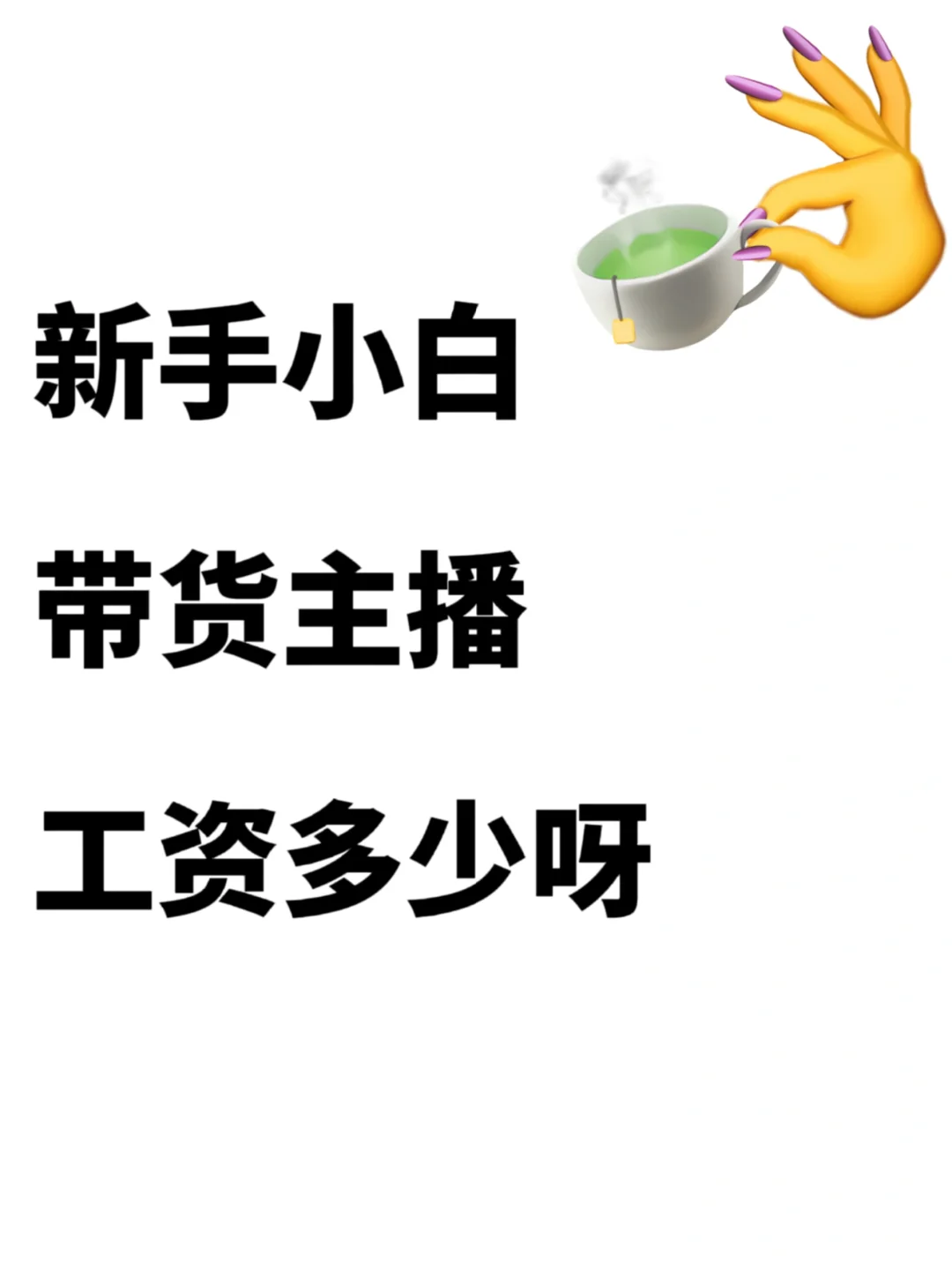 面试带货主播，老板问我期望薪资多少？