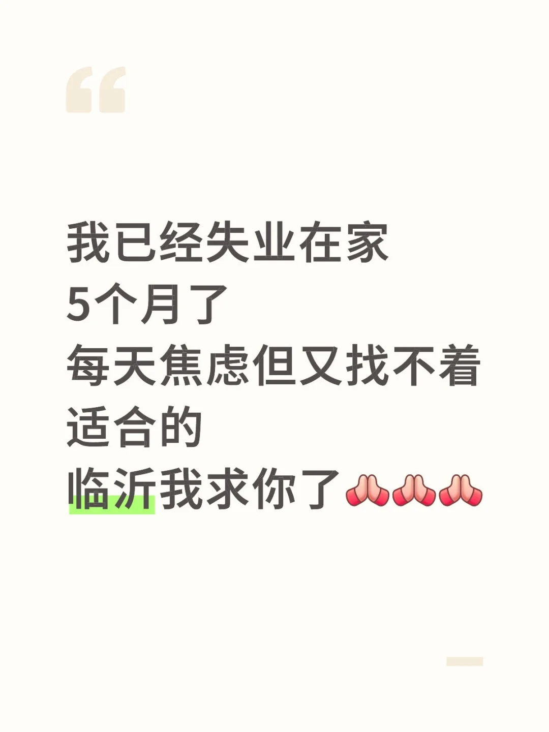 我真求你了