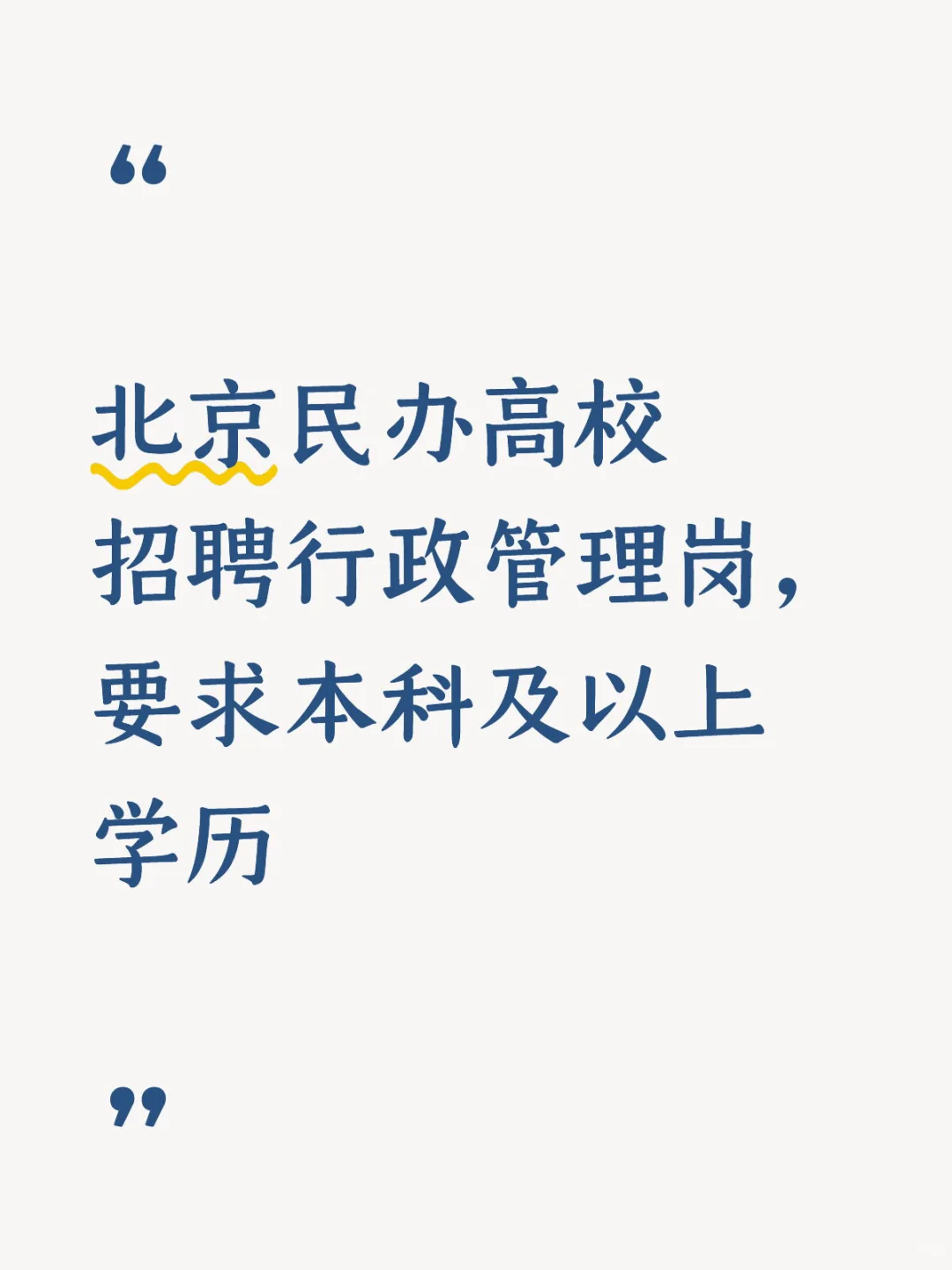 北京民办高校招聘