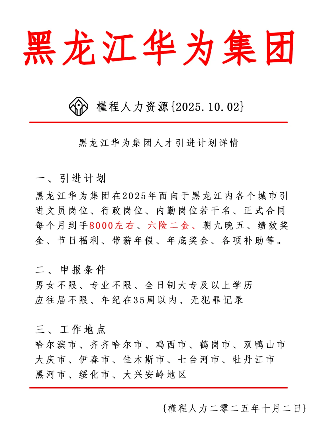 黑龙江华为集团人才引进计划 正式合同