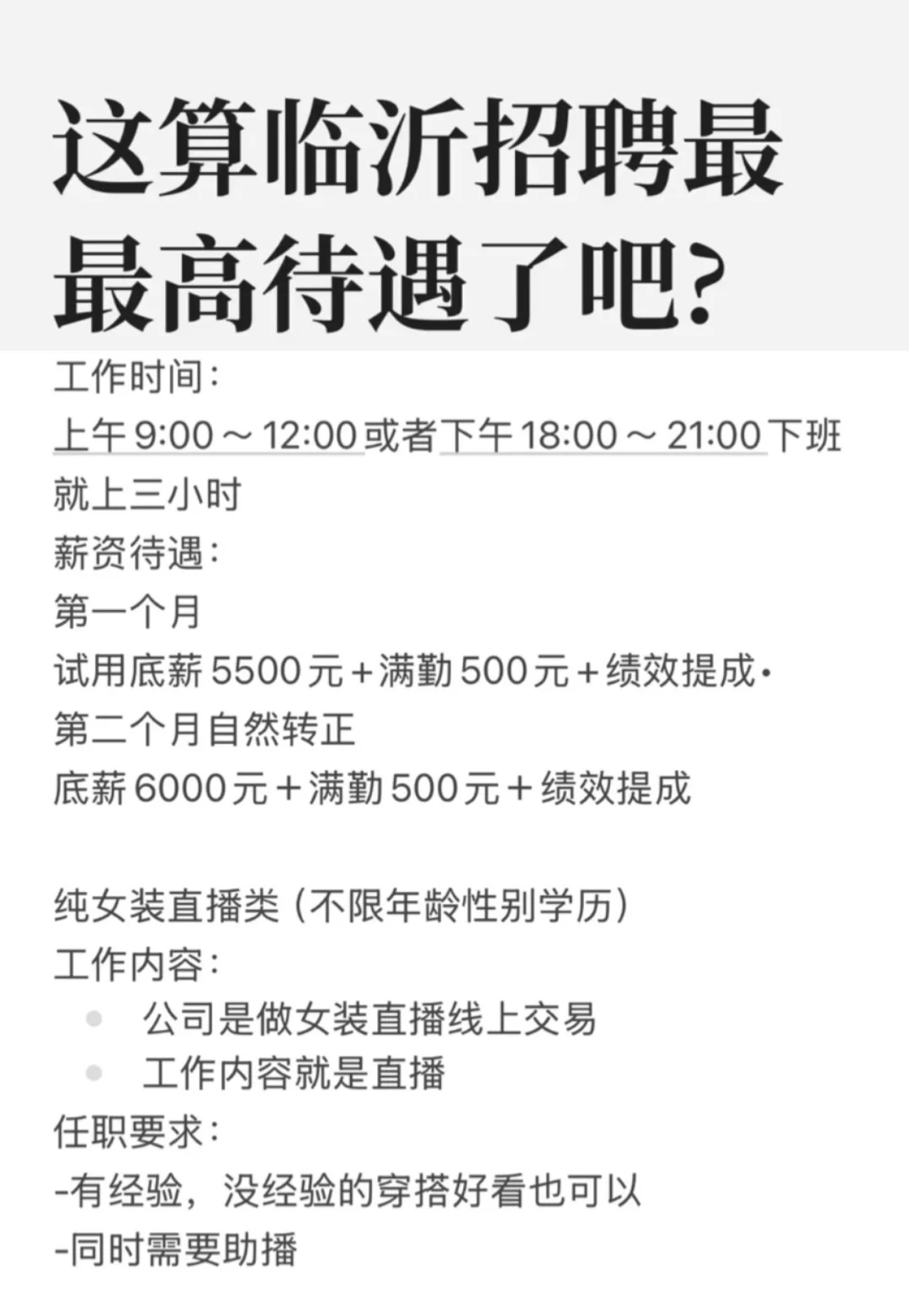 临沂兰山区招聘女装主播！！下班就下播！