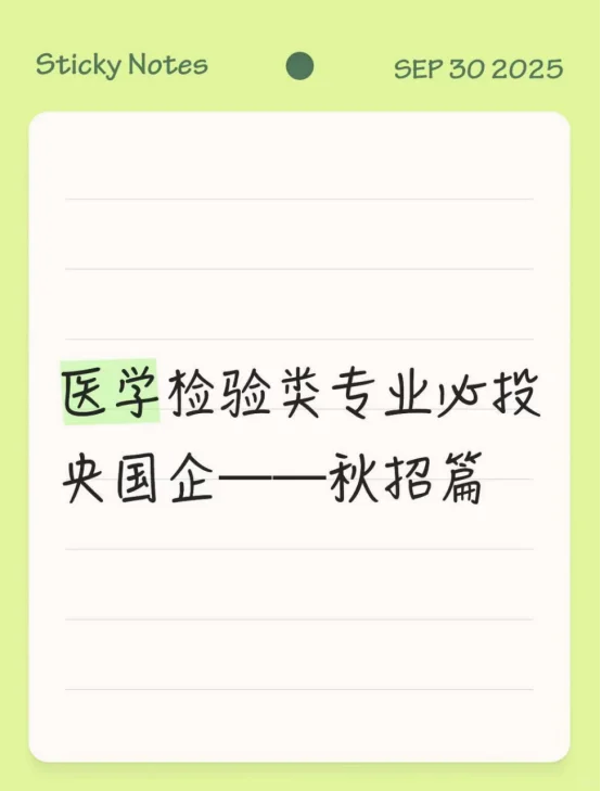 医学检验类专业必投央国企——秋招篇