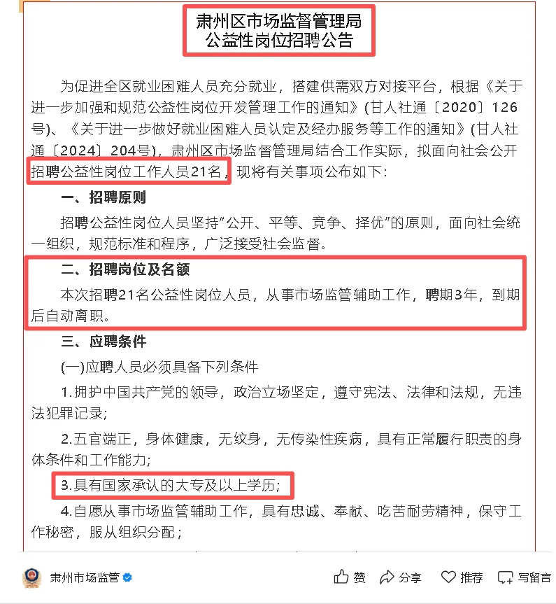 肃州区市场监督管理局招聘公益性岗位21名