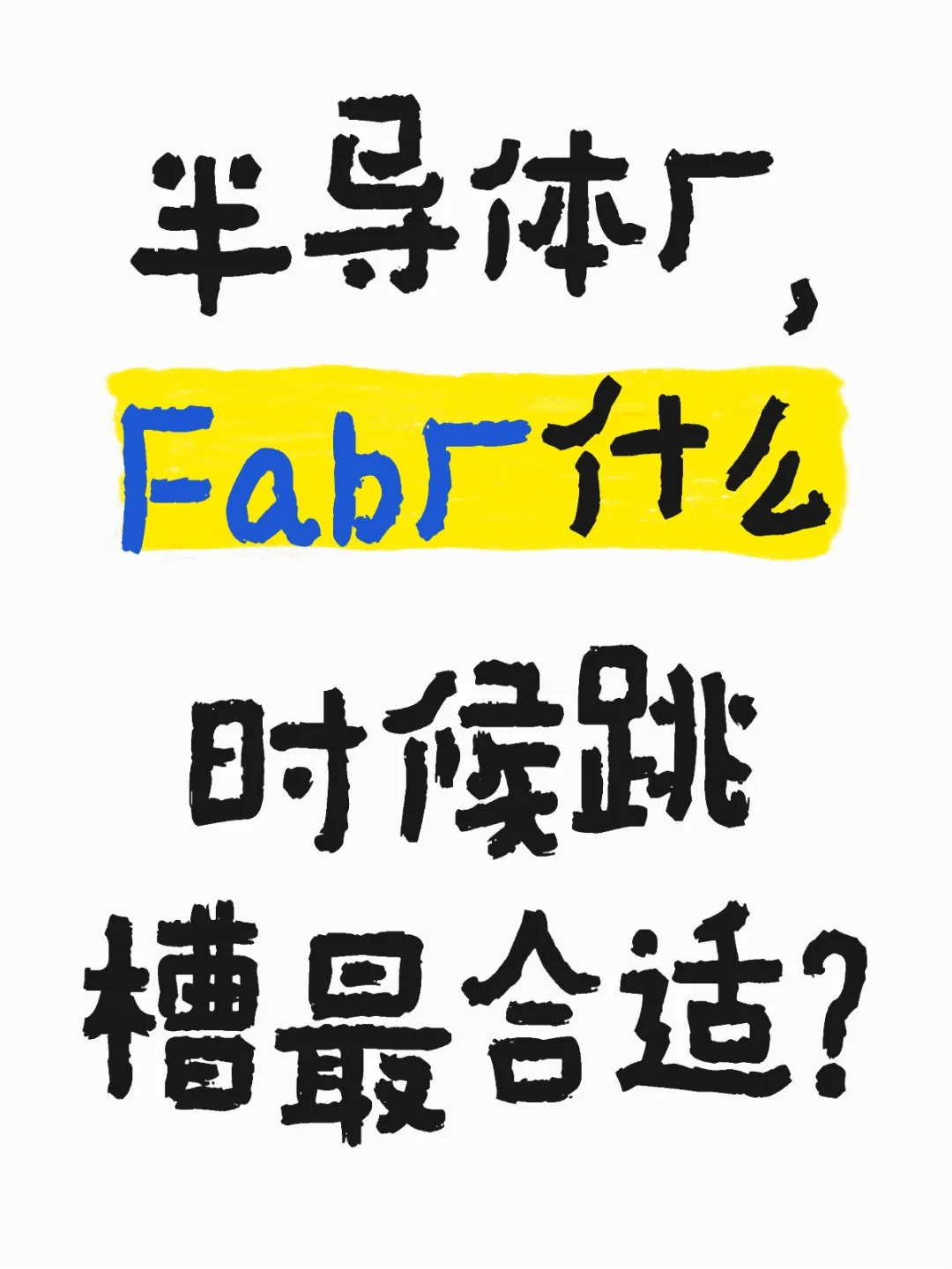 Fab厂跳槽避坑指南｜黄金期+转型路线解析！