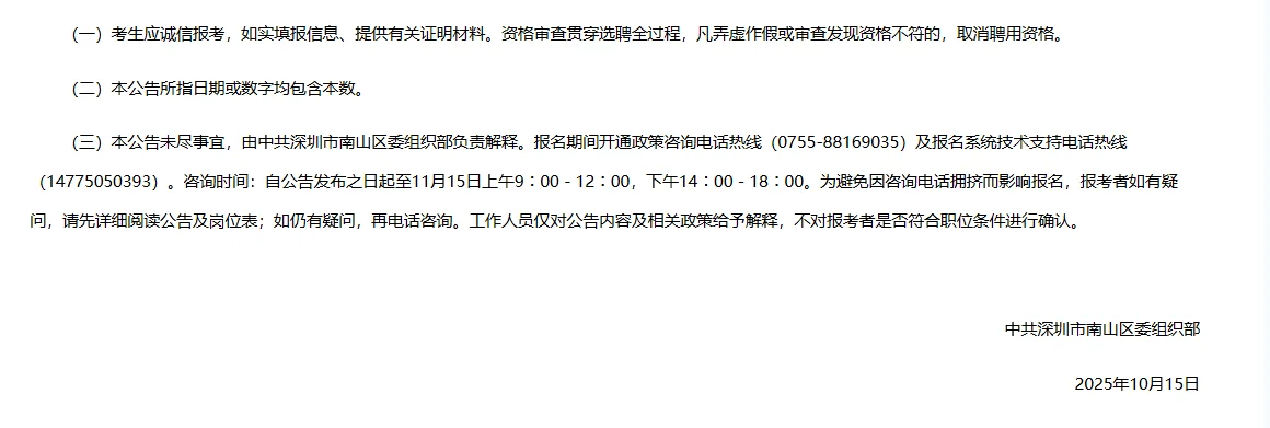 深圳市南山区招聘高层次紧缺专业人才10人
