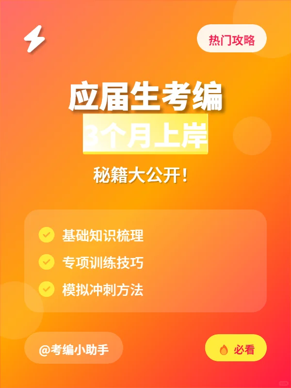 应届生考编攻略！3个月上岸秘籍大公开！