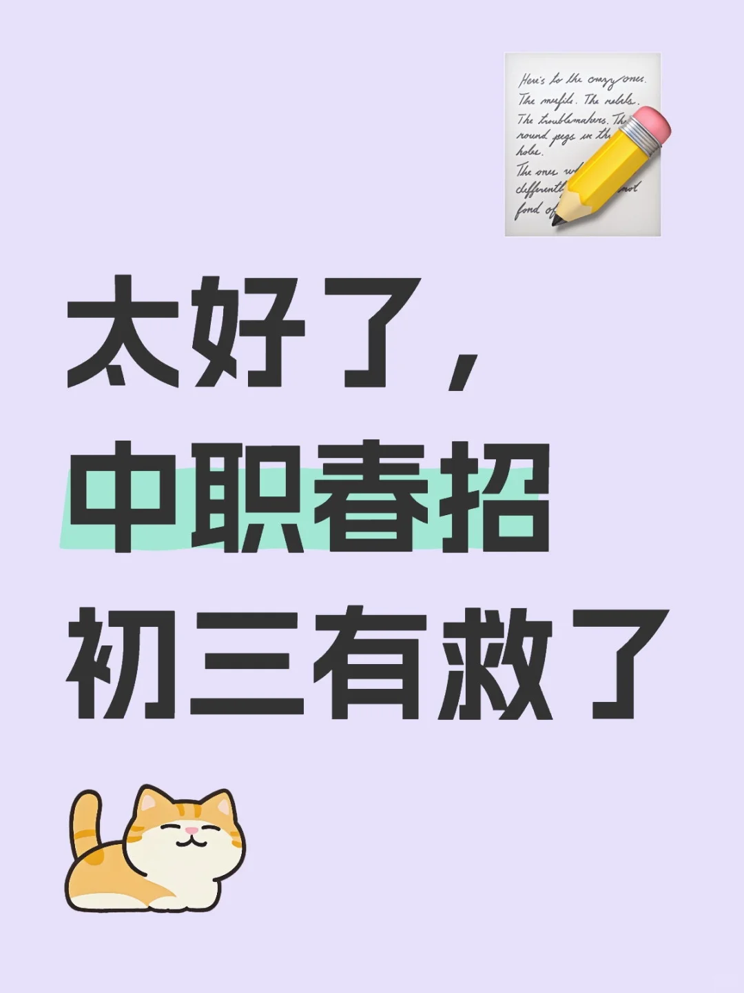 太好了，中职春招，初三有救了