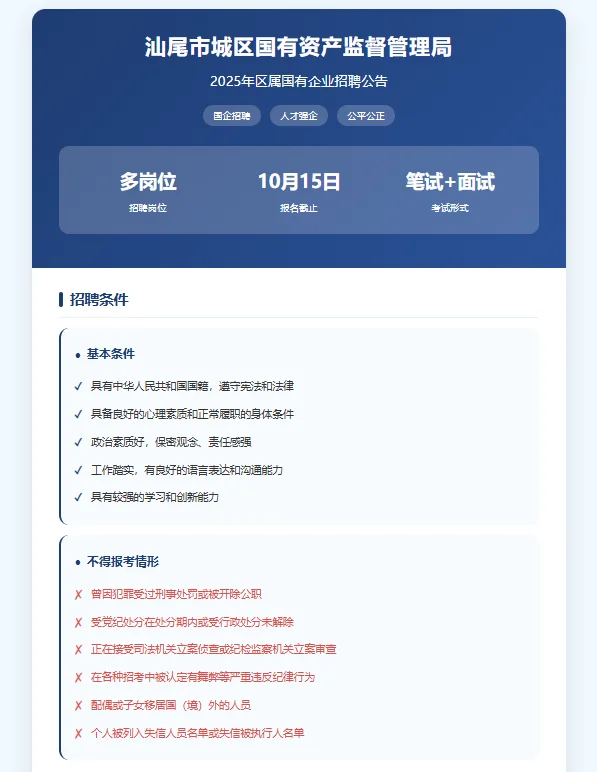 🏢 汕尾市城区国有资产监督管理局招聘公告