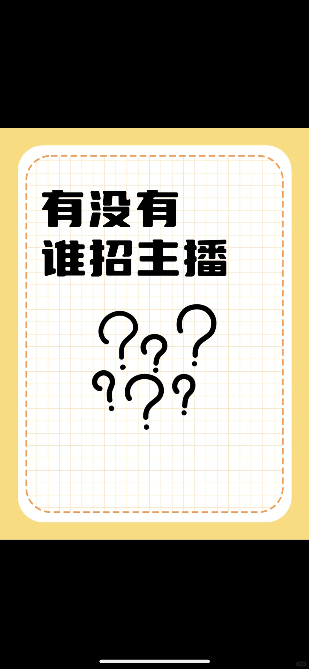 哪有主播招，我在这等你😭😭