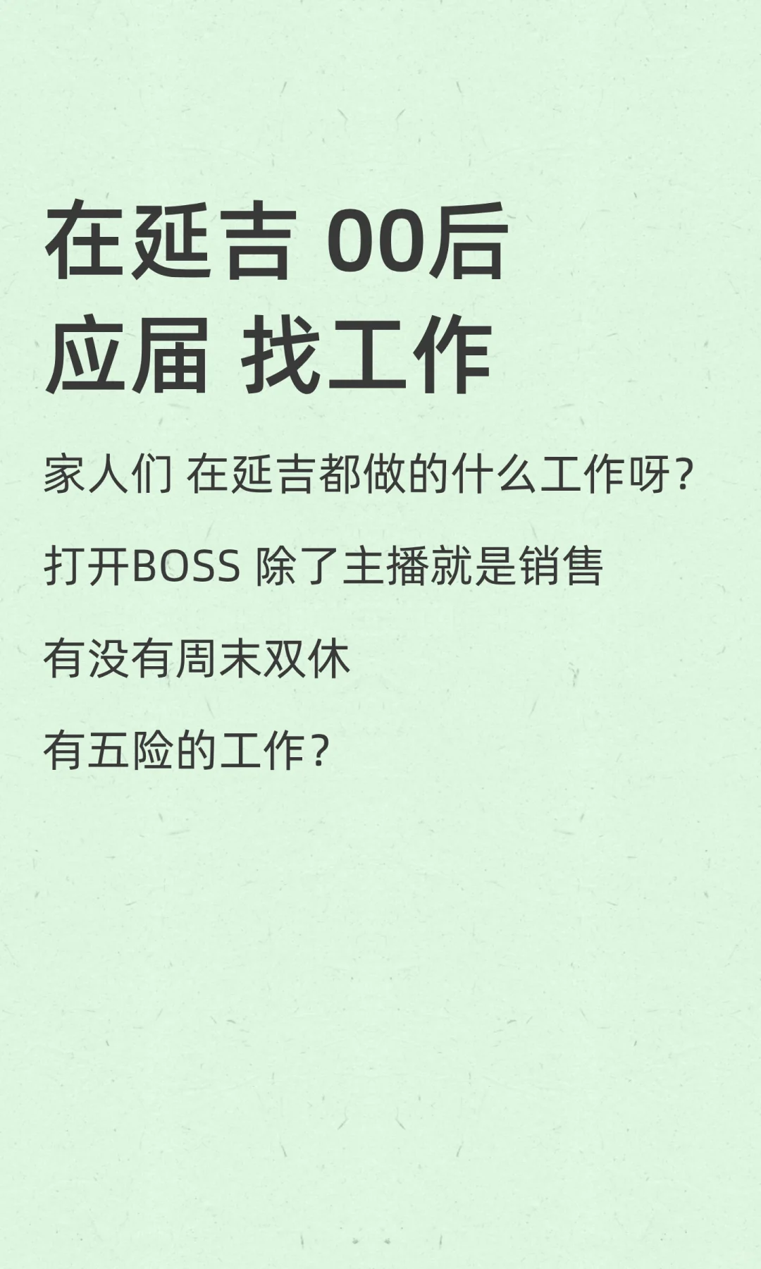 在延吉 00后应届 找工作