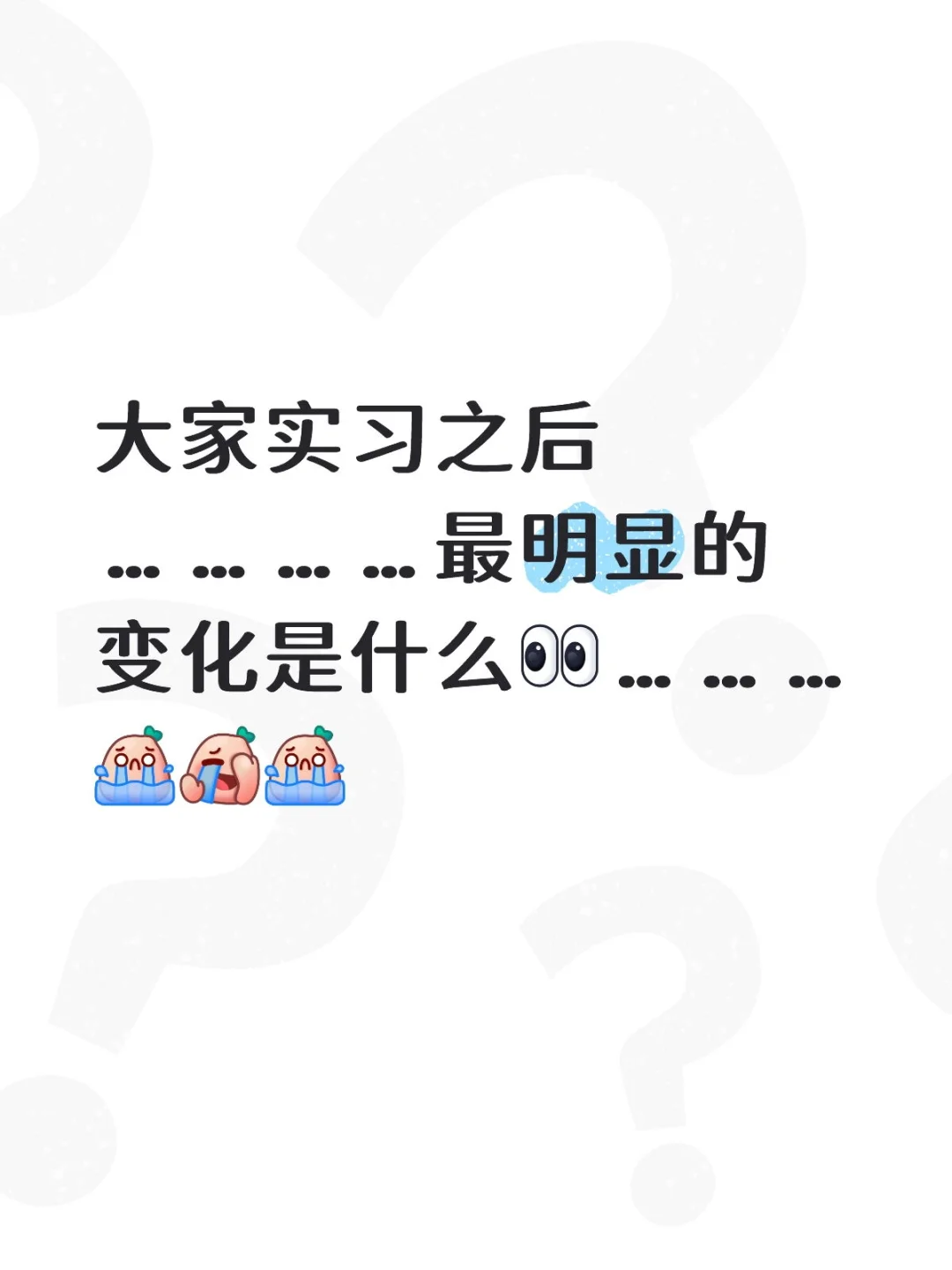 大家实习之后最明显的变化是什么😭