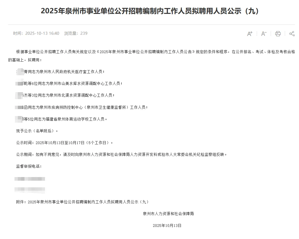 2025年泉州市事业单位公开拟聘用人员公示!
