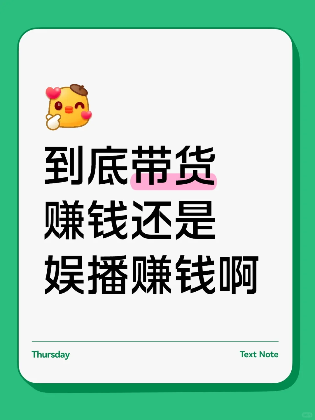 到底带货赚钱还是娱播赚钱啊
