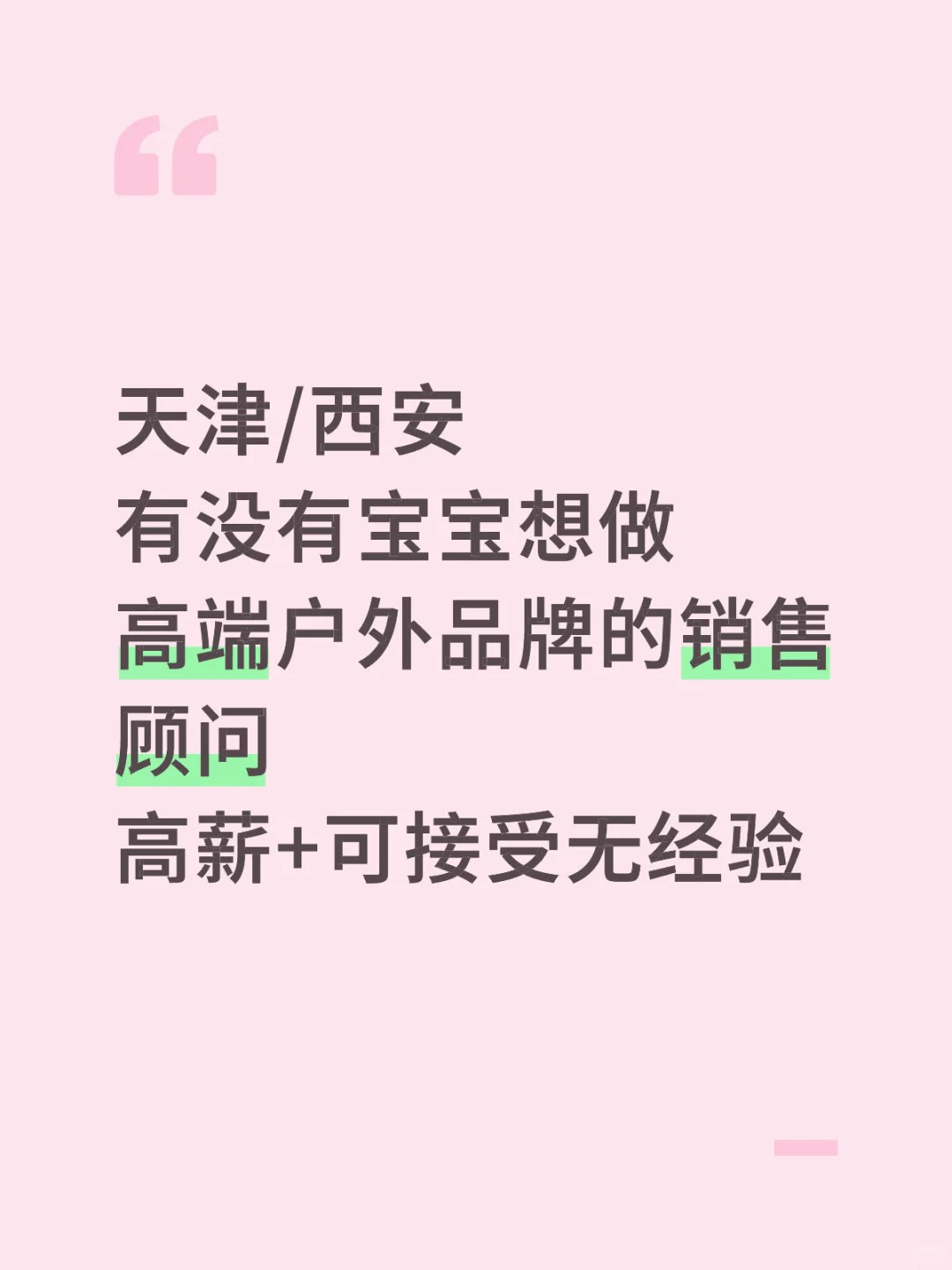 天津/西安高薪工作