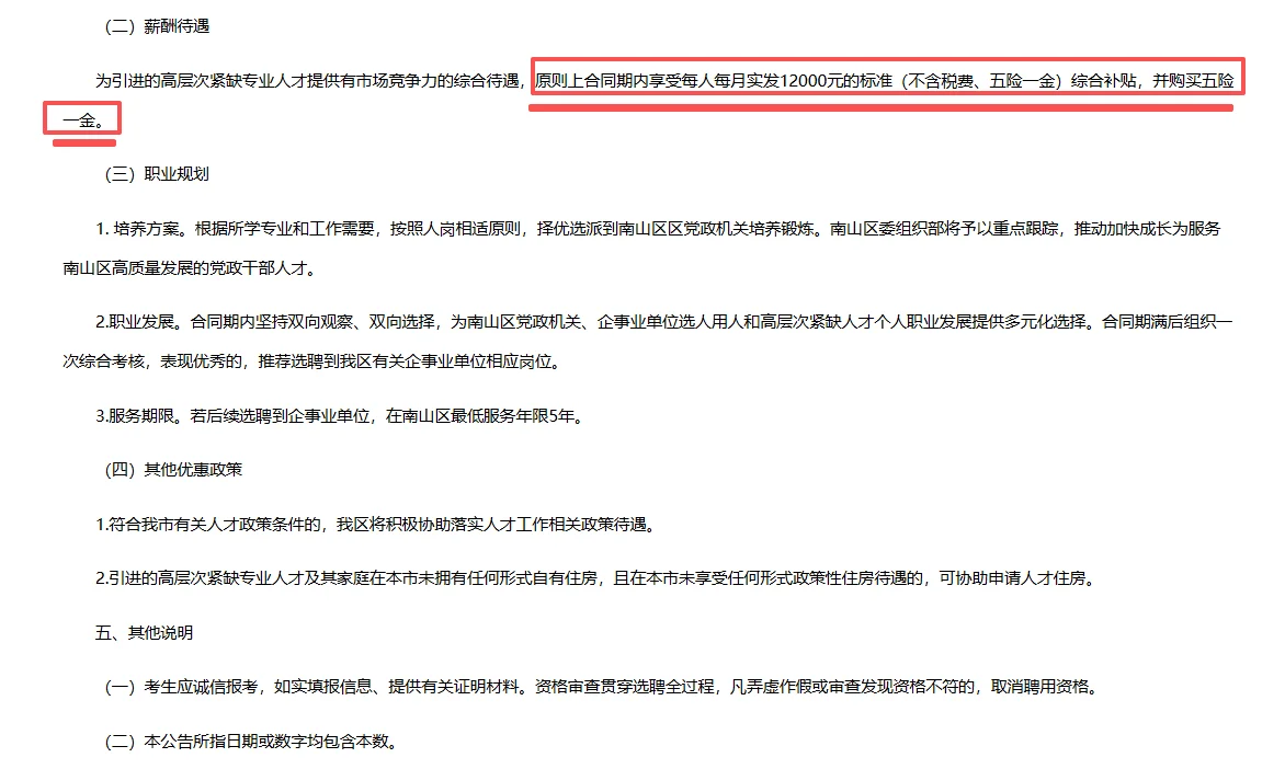 深圳市南山区招聘高层次紧缺专业人才10人