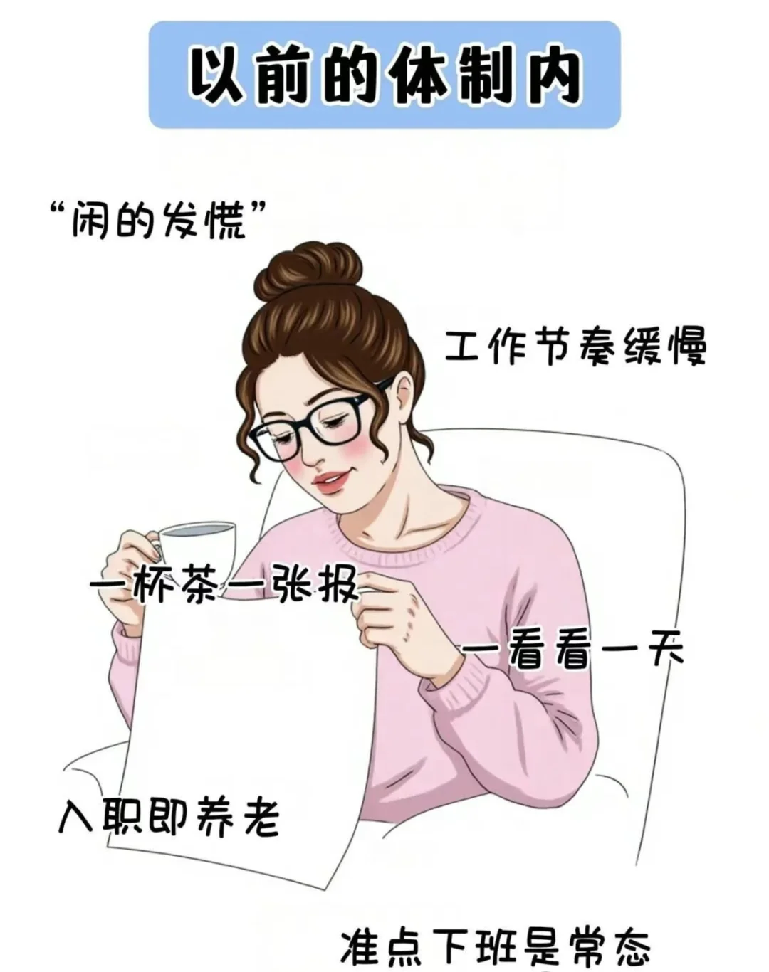 以前的体制内 VS 现在的体制内