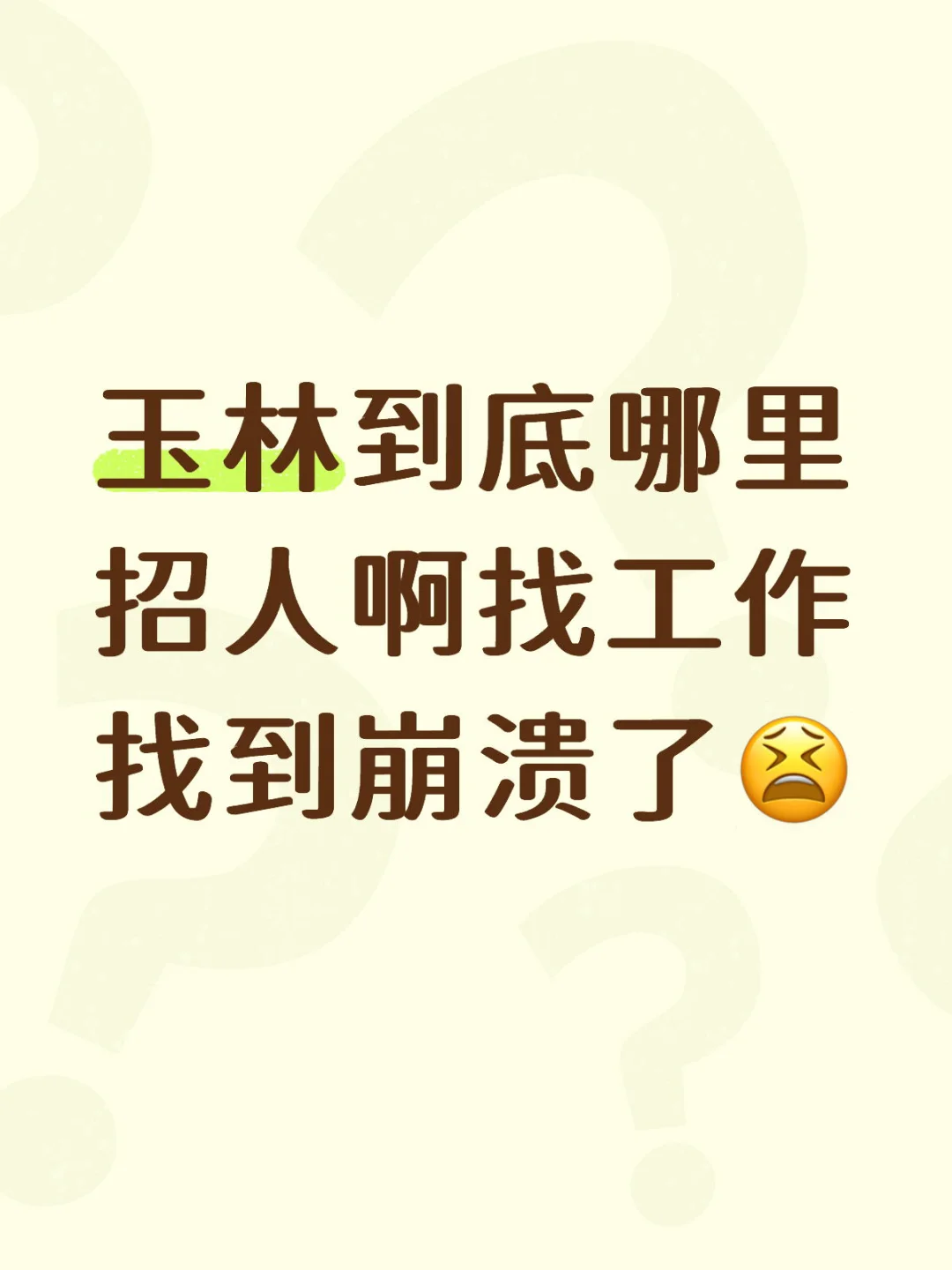 玉林到底哪里招人啊