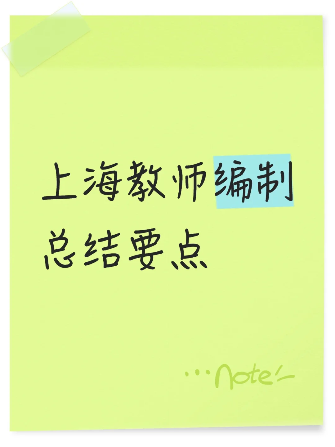 上海教师编制总结要点
