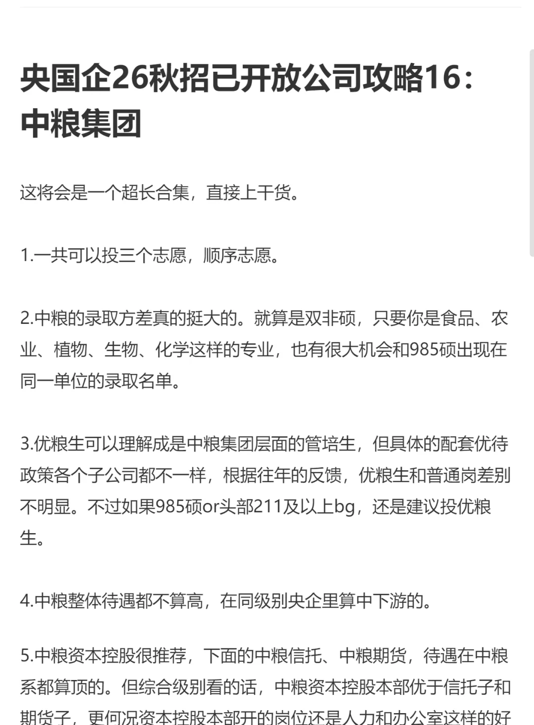 26秋招已开放公司解读16：中粮集团