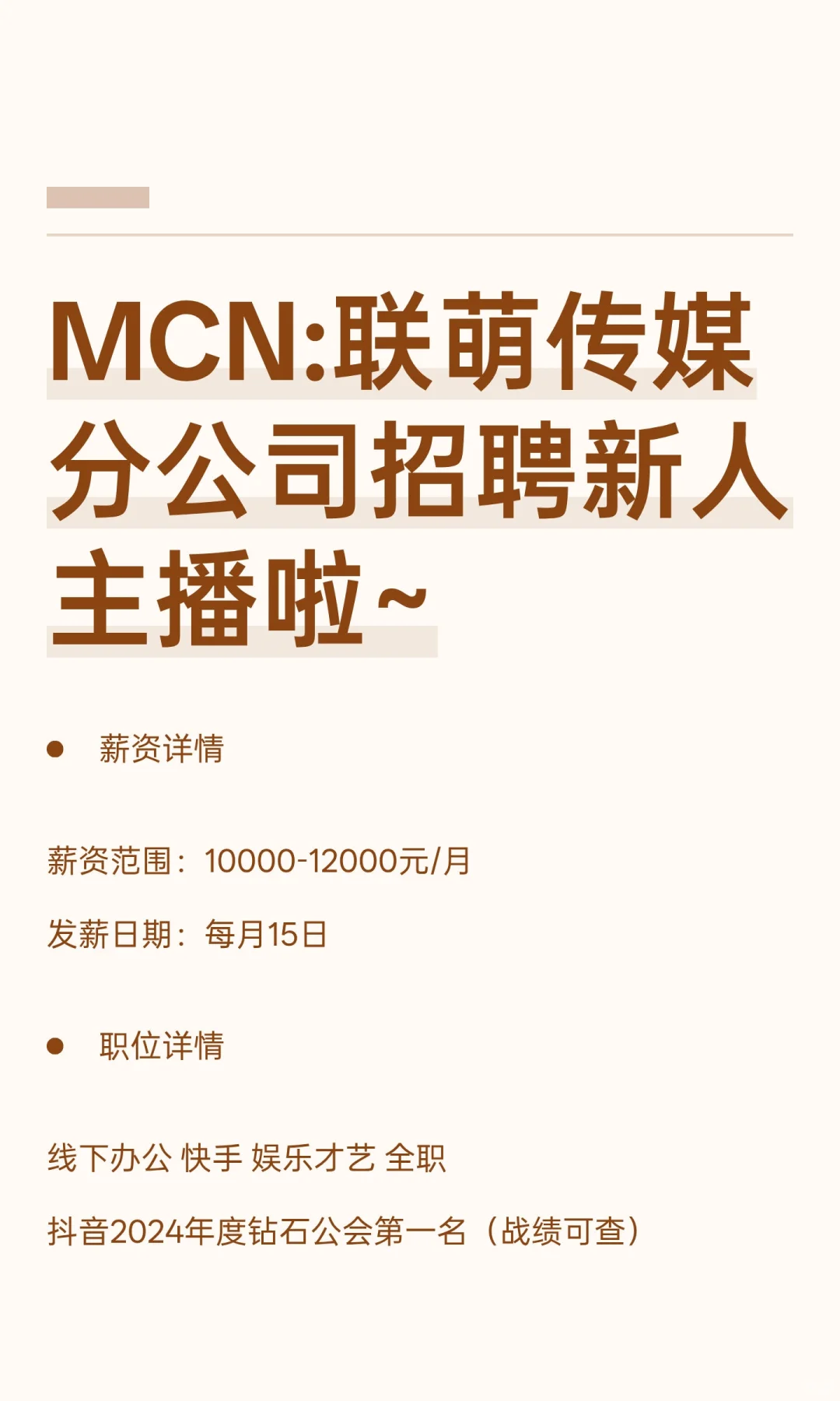 MCN:联萌传媒 分公司招聘新人主播啦~