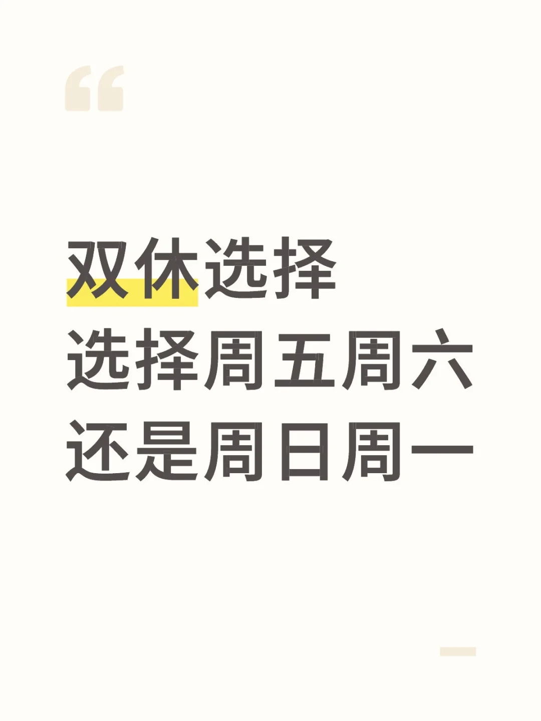 双休选择周五周六还是周日周一？