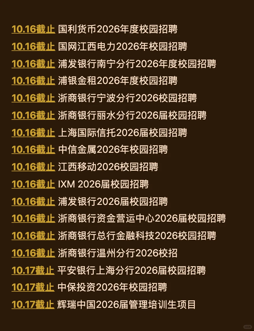 10.13 今天截止的秋招！请马上查漏补缺‼️