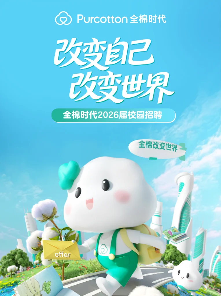 广东棉企26届校招启动！有适合你的不？