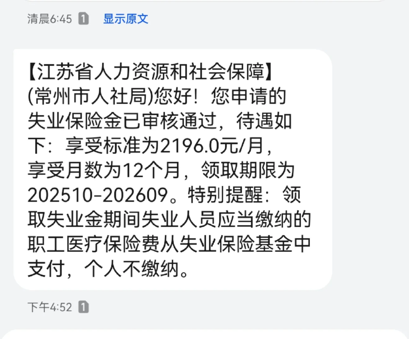 领到失业金了