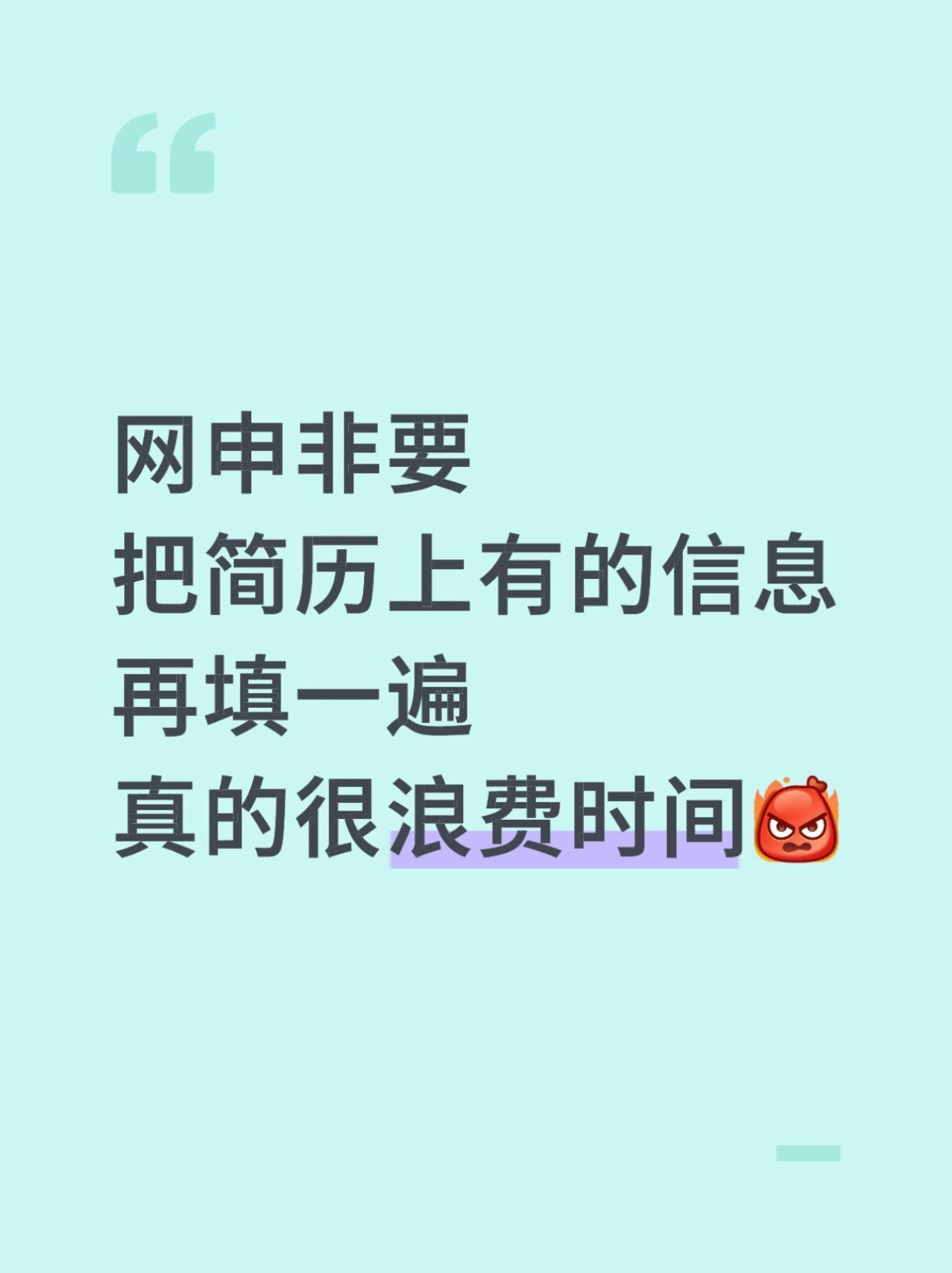 没人觉得网申很浪费时间吗😫