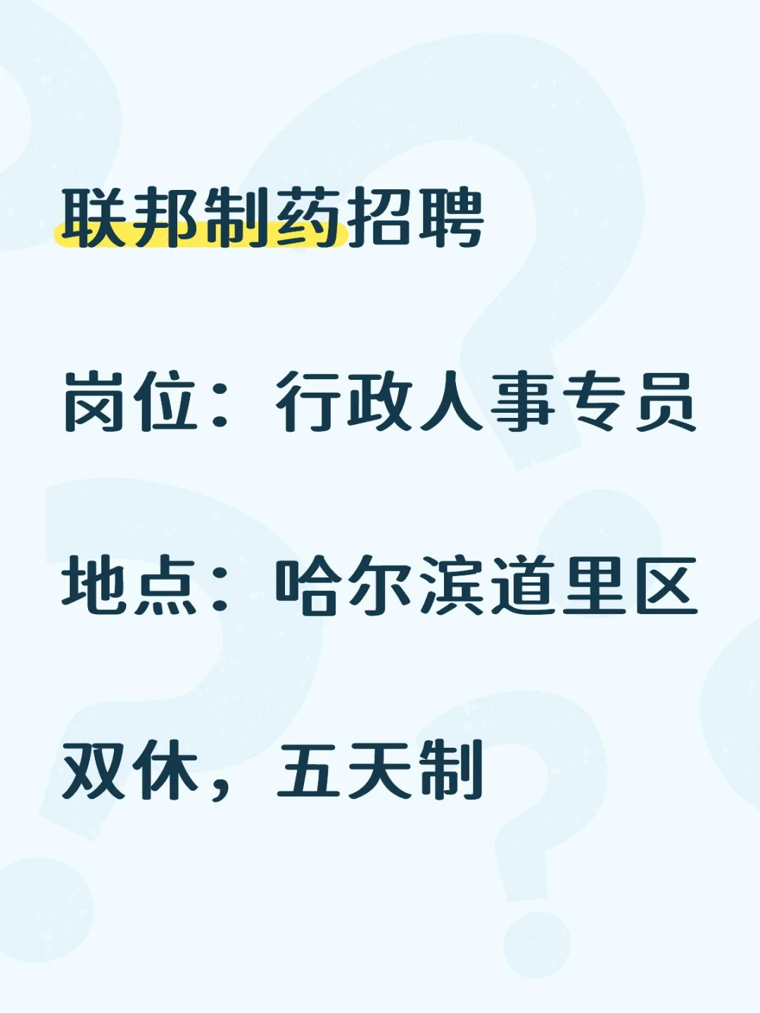 联邦制药招聘行政人事，哈尔滨道里区