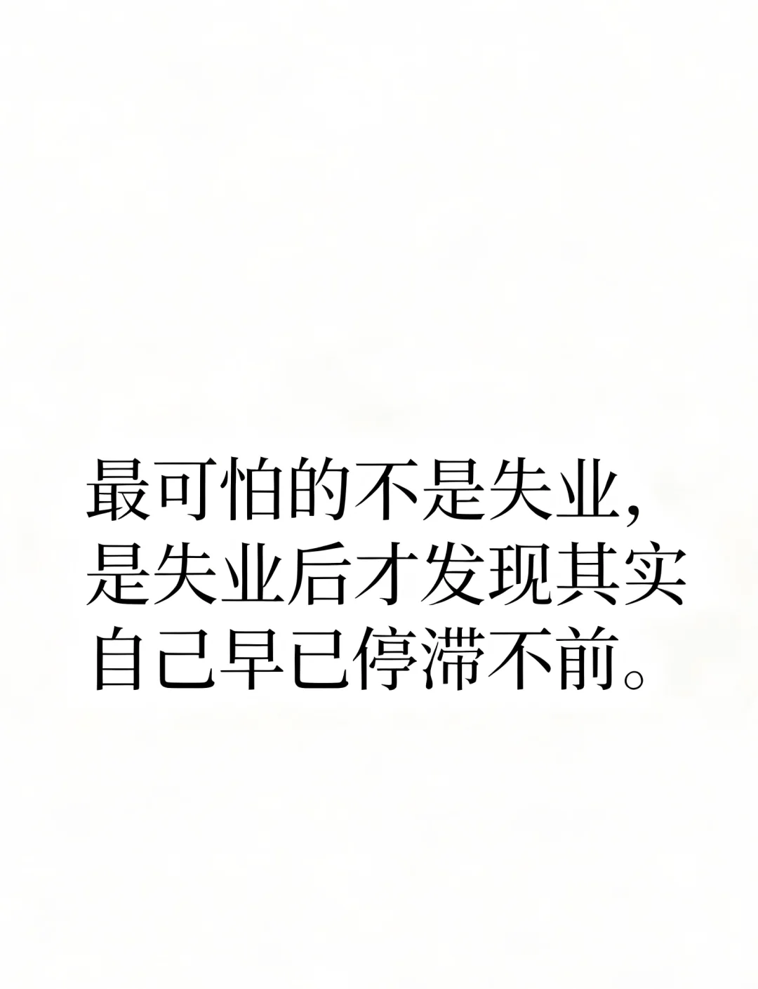 可怕的不是失业，是发现自己早已停滞不前