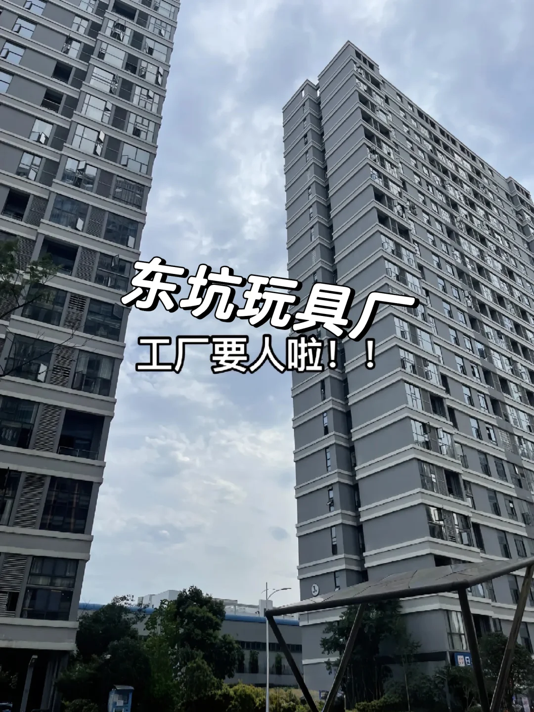 东莞东坑玩具厂