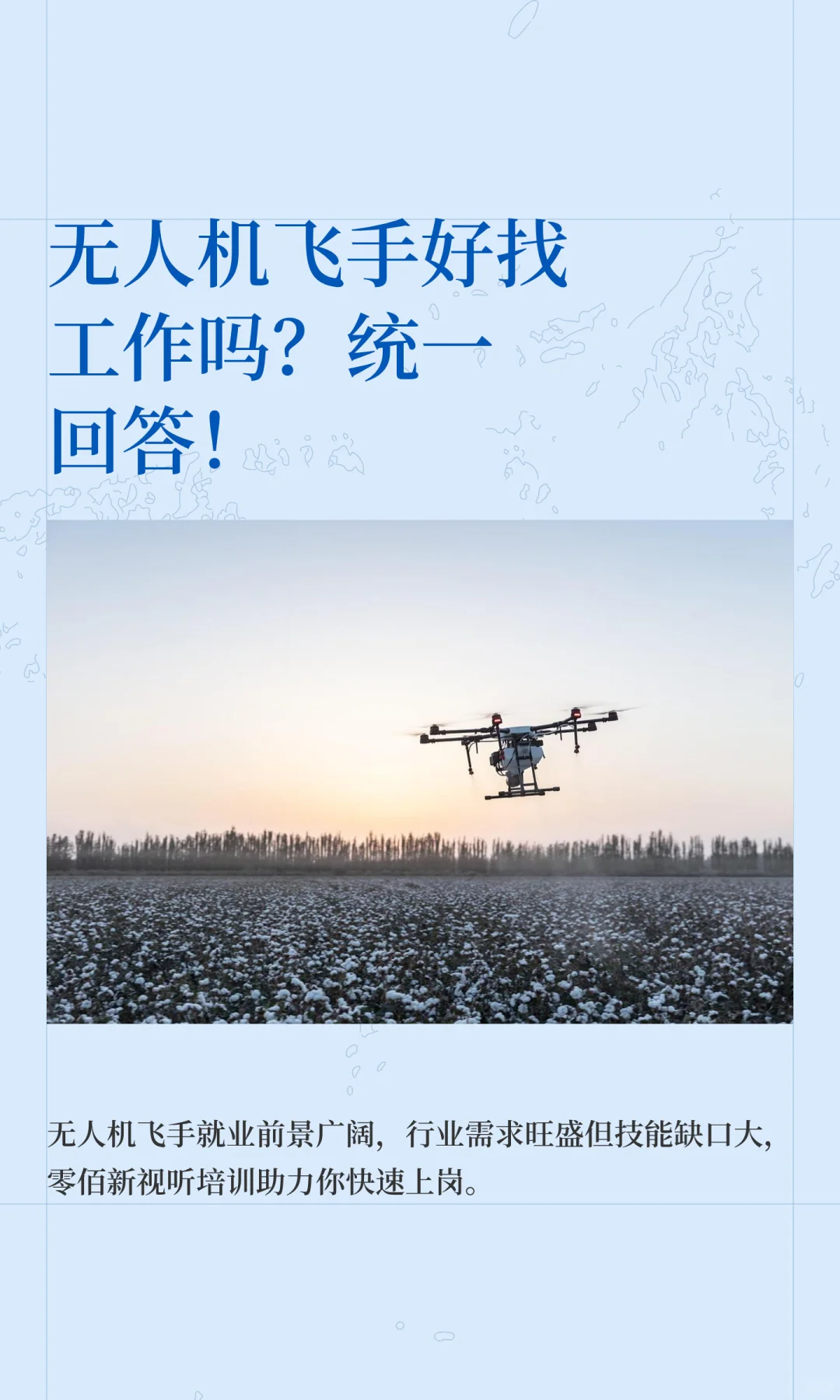 无人机飞手好找工作吗？统一回答！