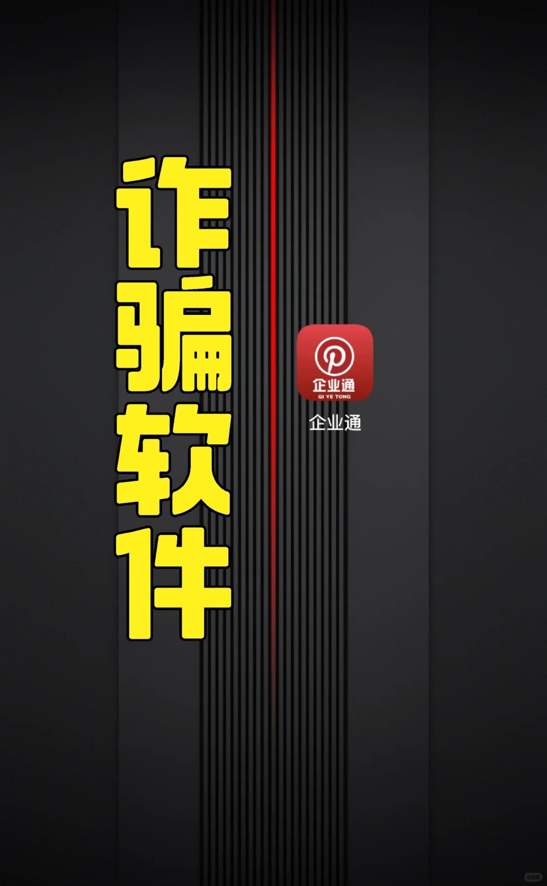 招聘季谨防新型网络诈骗！！！