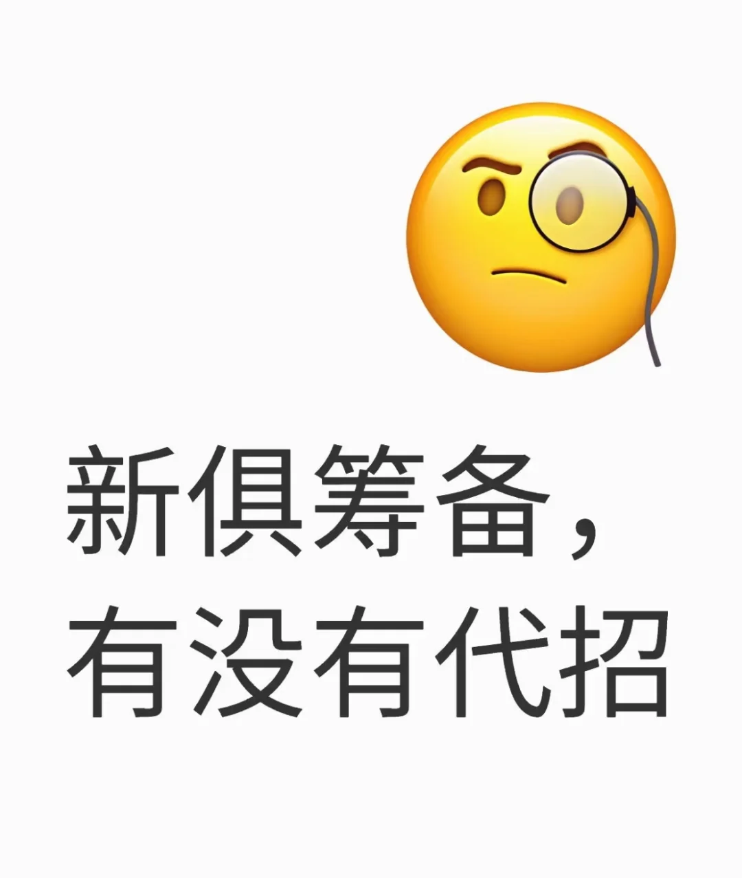 有代招嘛