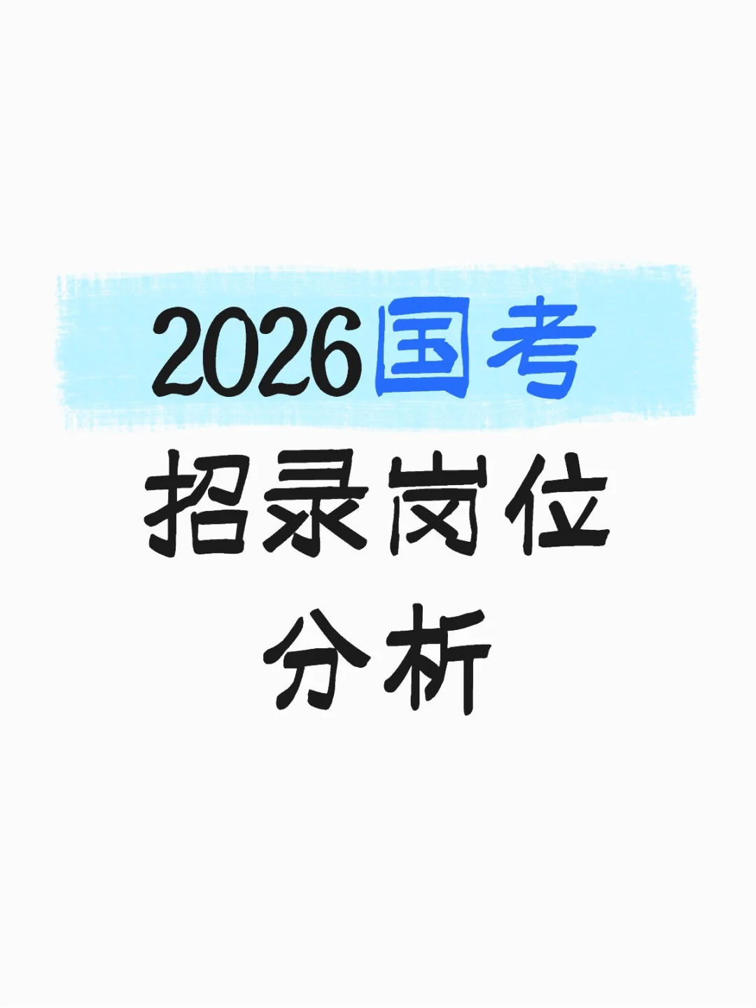 2026国考招录岗位分析