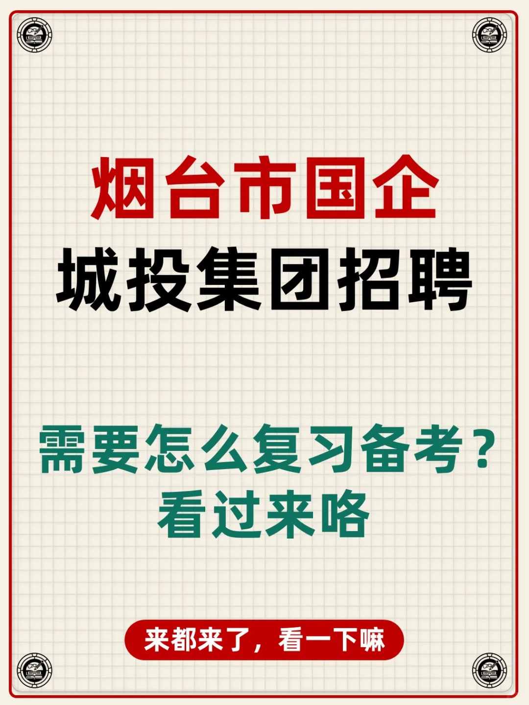 山东省烟台市国企城投集团招聘考试资料